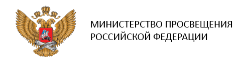Министерство просвещения Российской Федерации Министерство просвещения Российской Федерации