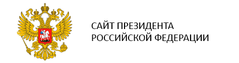 САЙТ ПРЕЗИДЕНТА РОССИЙСКОЙ ФЕДЕРАЦИИ САЙТ ПРЕЗИДЕНТА РОССИЙСКОЙ ФЕДЕРАЦИИ