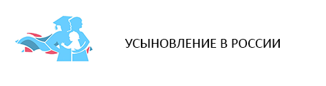 УСЫНОВЛЕНИЕ В РОССИИ УСЫНОВЛЕНИЕ В РОССИИ