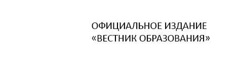 ОФИЦИАЛЬНОЕ ИЗДАНИЕ «ВЕСТНИК ОБРАЗОВАНИЯ» ОФИЦИАЛЬНОЕ ИЗДАНИЕ «ВЕСТНИК ОБРАЗОВАНИЯ»