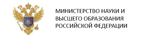 Министерство науки и высшего образования Российской Федерации Министерство науки и высшего образования Российской Федерации