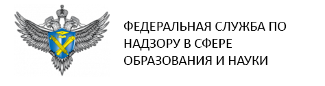 Федеральная служба по надзору в сфере образования и науки Федеральная служба по надзору в сфере образования и науки