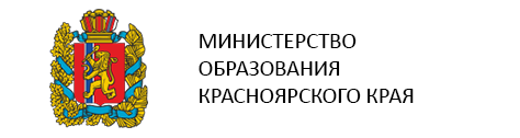 Министерство образования Красноярского края Министерство образования Красноярского края