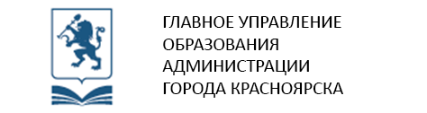 Главное управление образования администрации города Красноярска Главное управление образования администрации города Красноярска