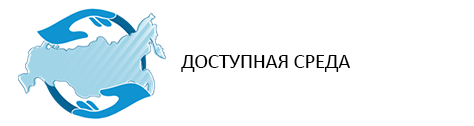 Доступная среда Доступная среда