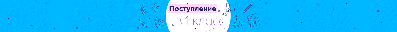 Поступление в 1 класс