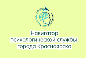 Навигатор психологической службы города Красноярска Навигатор психологической службы города Красноярска
