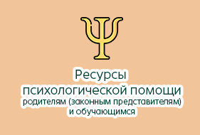 Ресурсы психологической помощи родителям (законным представителям) и обучающимся Ресурсы психологической помощи родителям (законным представителям) и обучающимся